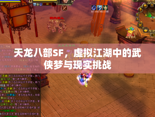 天龙八部SF，虚拟江湖中的武侠梦与现实挑战