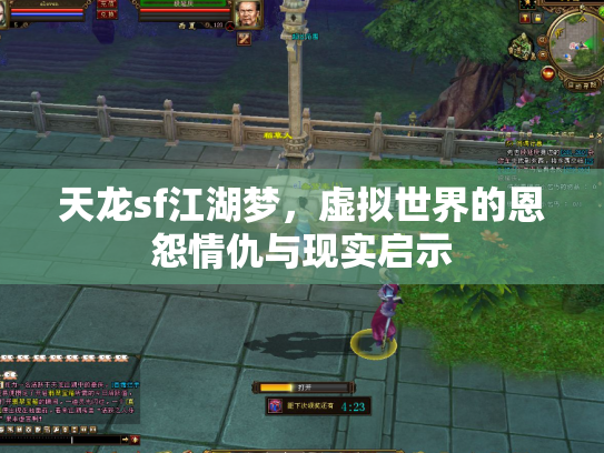 天龙sf江湖梦，虚拟世界的恩怨情仇与现实启示