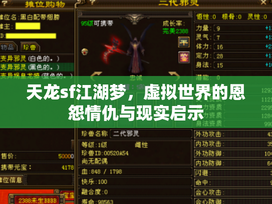 天龙sf江湖梦，虚拟世界的恩怨情仇与现实启示