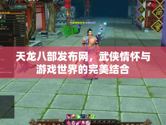 天龙八部发布网，武侠情怀与游戏世界的完美结合