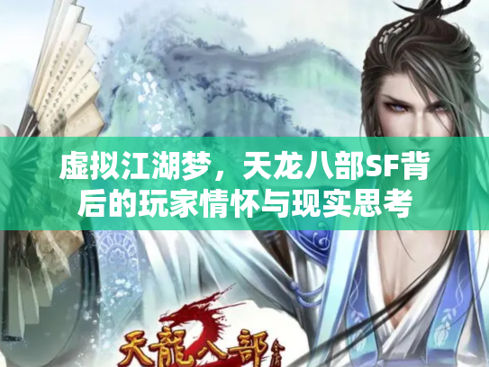虚拟江湖梦，天龙八部SF背后的玩家情怀与现实思考