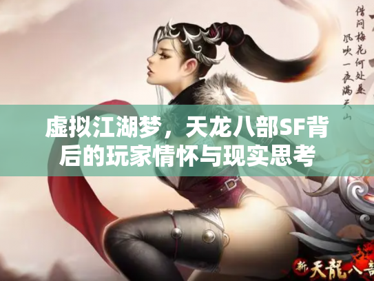虚拟江湖梦，天龙八部SF背后的玩家情怀与现实思考