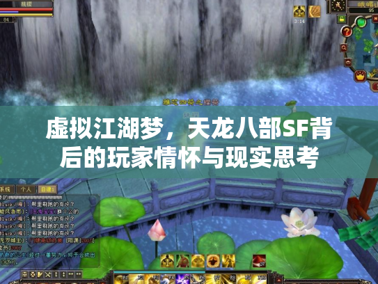 虚拟江湖梦，天龙八部SF背后的玩家情怀与现实思考