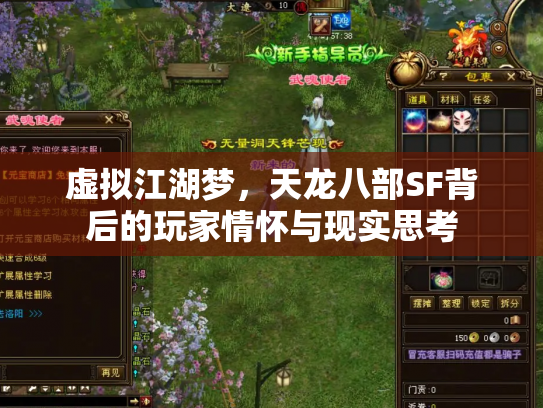 虚拟江湖梦，天龙八部SF背后的玩家情怀与现实思考