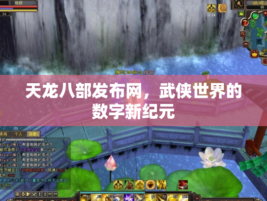 天龙八部发布网，武侠世界的数字新纪元