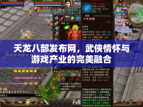 天龙八部发布网，武侠情怀与游戏产业的完美融合