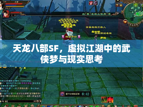 天龙八部SF，虚拟江湖中的武侠梦与现实思考