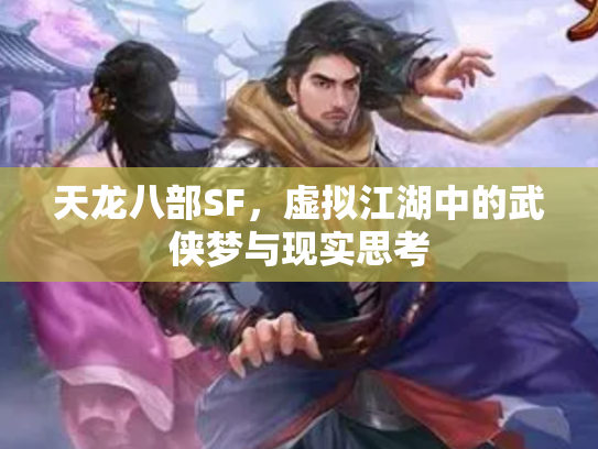 天龙八部SF，虚拟江湖中的武侠梦与现实思考