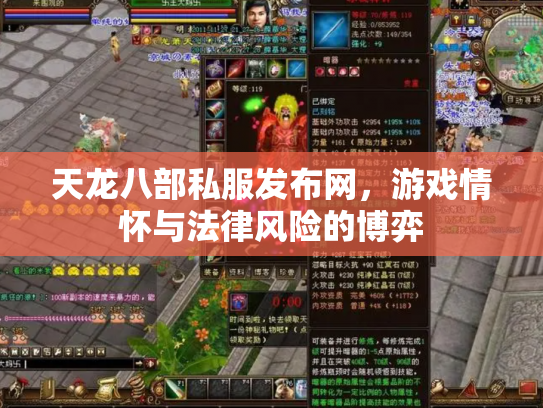 天龙八部私服发布网，游戏情怀与法律风险的博弈