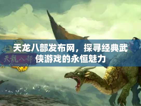 天龙八部发布网，探寻经典武侠游戏的永恒魅力