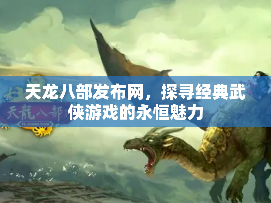 天龙八部发布网，探寻经典武侠游戏的永恒魅力
