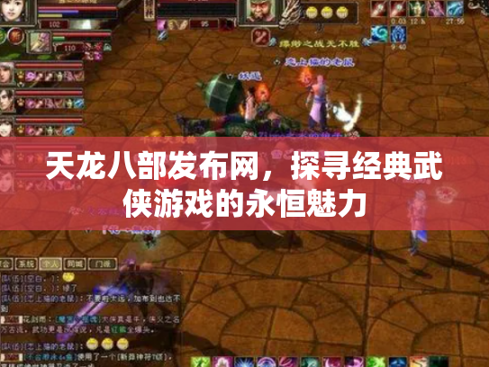 天龙八部发布网，探寻经典武侠游戏的永恒魅力