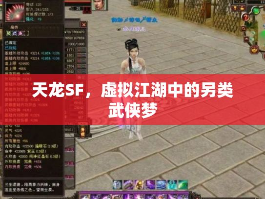 天龙SF，虚拟江湖中的另类武侠梦