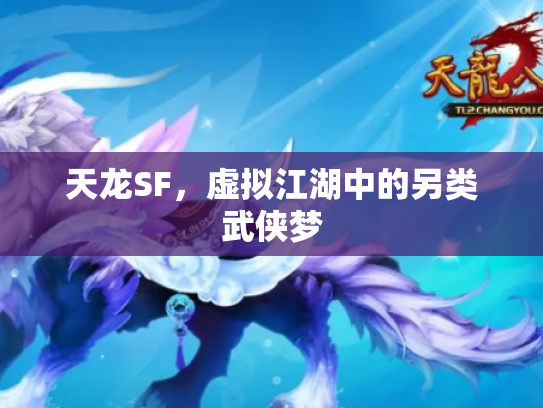 天龙SF，虚拟江湖中的另类武侠梦