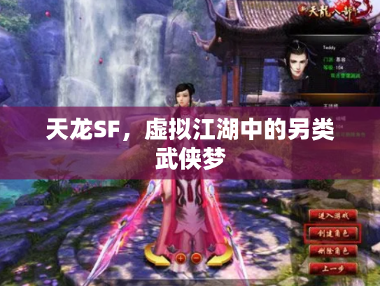 天龙SF，虚拟江湖中的另类武侠梦