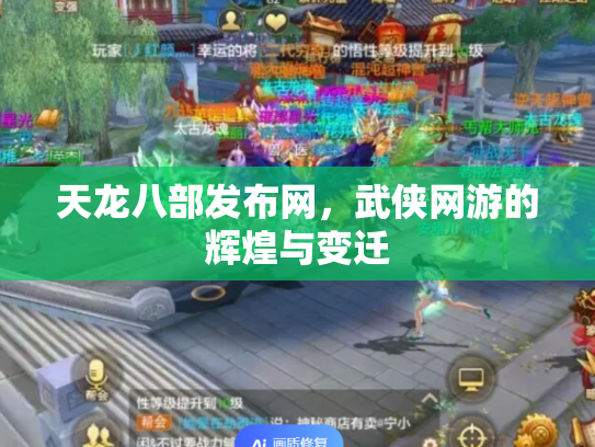 天龙八部发布网，武侠网游的辉煌与变迁
