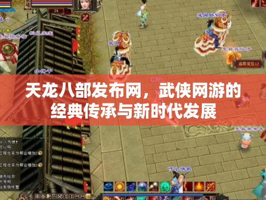 天龙八部发布网，武侠网游的经典传承与新时代发展