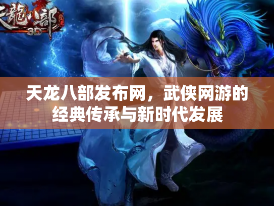 天龙八部发布网，武侠网游的经典传承与新时代发展