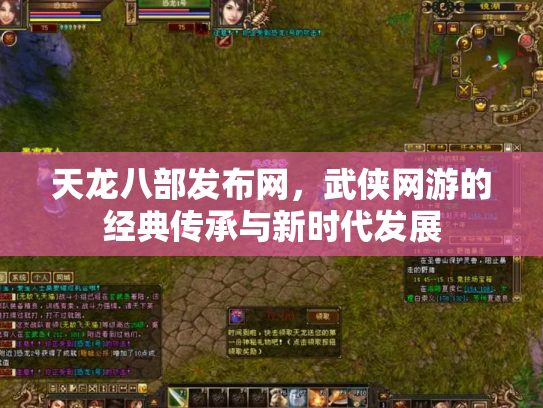 天龙八部发布网，武侠网游的经典传承与新时代发展