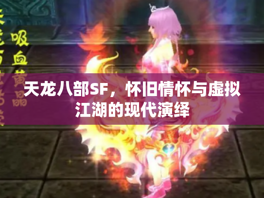 天龙八部SF，怀旧情怀与虚拟江湖的现代演绎