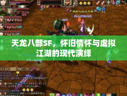 天龙八部SF，怀旧情怀与虚拟江湖的现代演绎