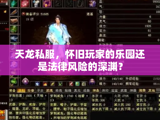 天龙私服，怀旧玩家的乐园还是法律风险的深渊？