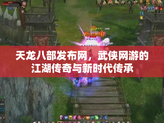 天龙八部发布网，武侠网游的江湖传奇与新时代传承