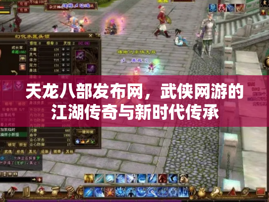 天龙八部发布网，武侠网游的江湖传奇与新时代传承