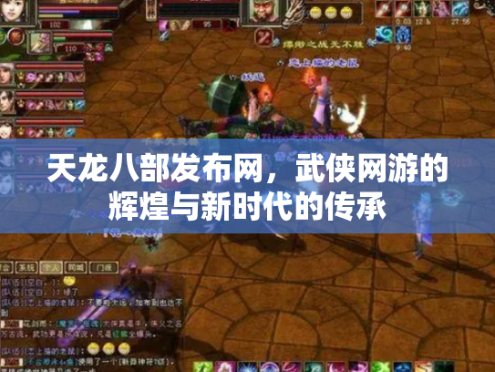 天龙八部发布网，武侠网游的辉煌与新时代的传承