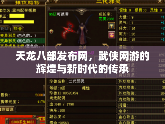 天龙八部发布网，武侠网游的辉煌与新时代的传承