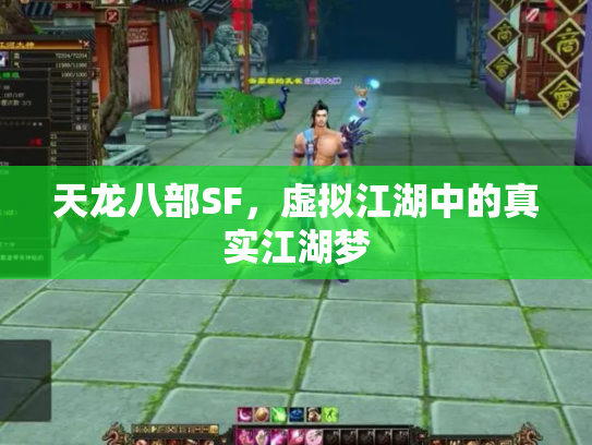 天龙八部SF，虚拟江湖中的真实江湖梦