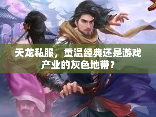 天龙私服，重温经典还是游戏产业的灰色地带？