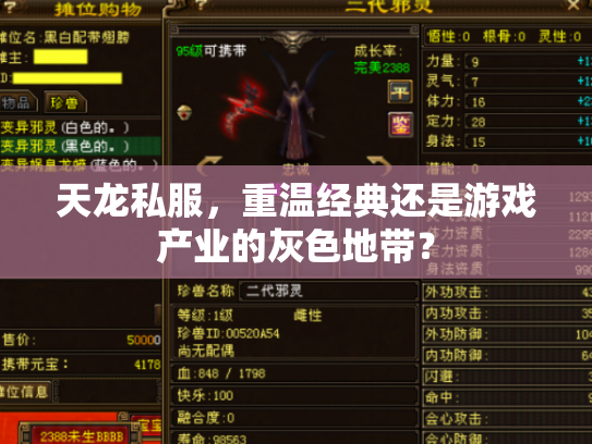 天龙私服，重温经典还是游戏产业的灰色地带？