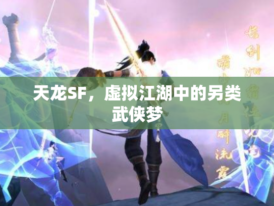 天龙SF，虚拟江湖中的另类武侠梦