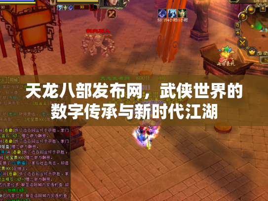 天龙八部发布网，武侠世界的数字传承与新时代江湖