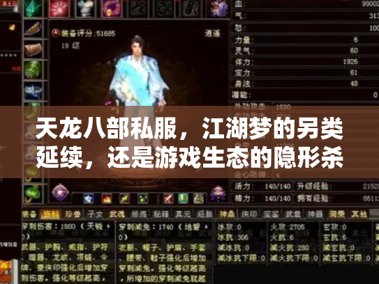 天龙八部私服，江湖梦的另类延续，还是游戏生态的隐形杀手？