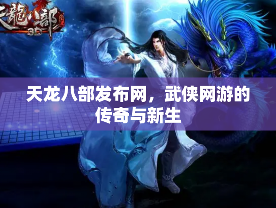 天龙八部发布网，武侠网游的传奇与新生