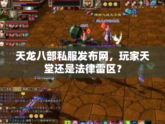 天龙八部私服发布网，玩家天堂还是法律雷区？