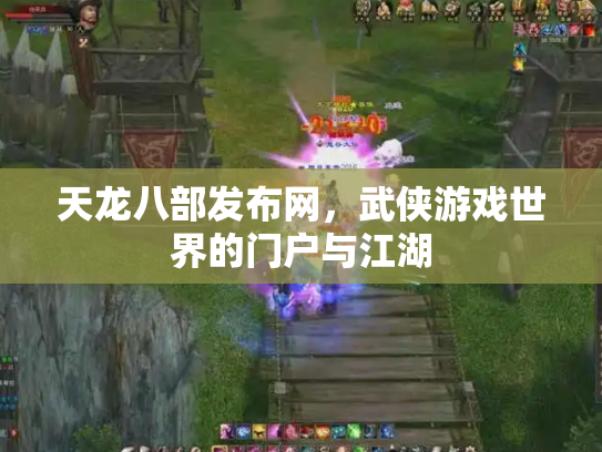 天龙八部发布网，武侠游戏世界的门户与江湖