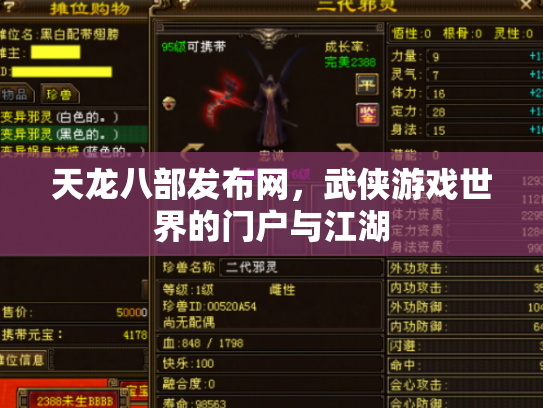 天龙八部发布网，武侠游戏世界的门户与江湖