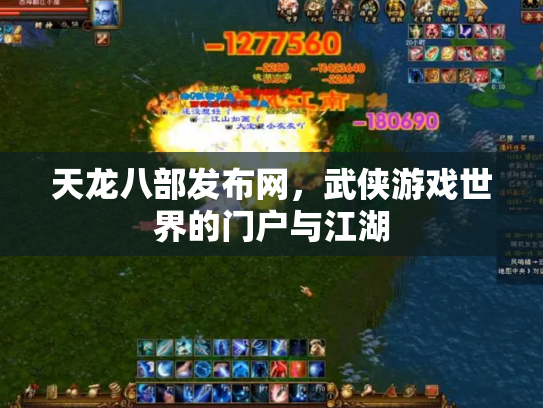 天龙八部发布网，武侠游戏世界的门户与江湖