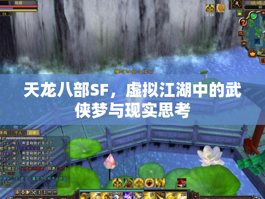 天龙八部SF，虚拟江湖中的武侠梦与现实思考