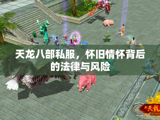 天龙八部私服，怀旧情怀背后的法律与风险