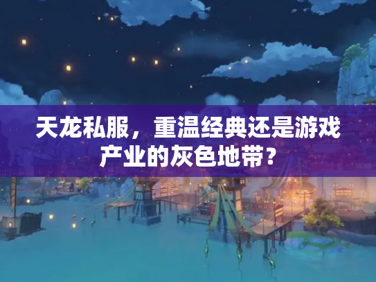 天龙私服，重温经典还是游戏产业的灰色地带？