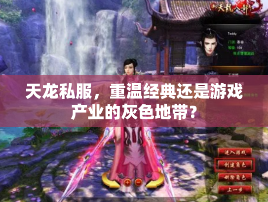 天龙私服，重温经典还是游戏产业的灰色地带？