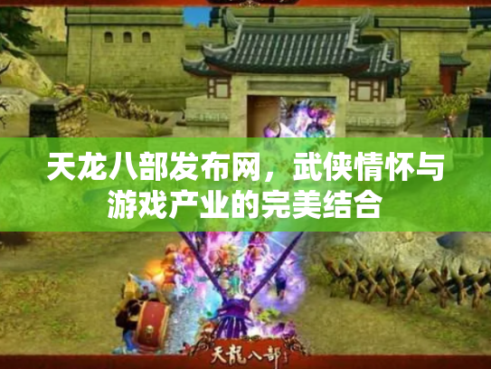 天龙八部发布网，武侠情怀与游戏产业的完美结合