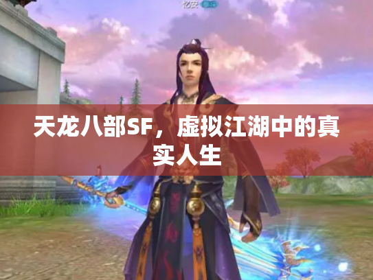 天龙八部SF，虚拟江湖中的真实人生