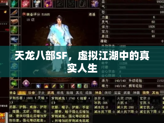 天龙八部SF，虚拟江湖中的真实人生