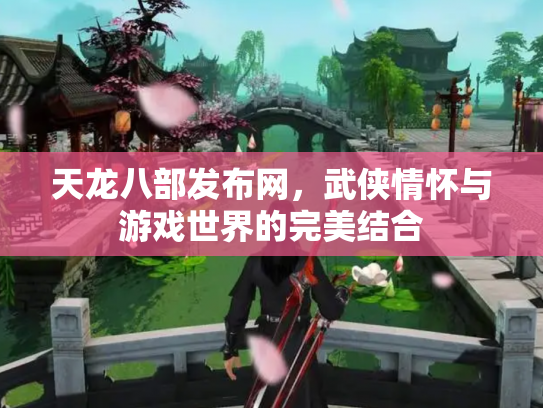 天龙八部发布网，武侠情怀与游戏世界的完美结合