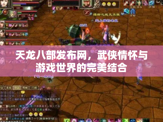 天龙八部发布网，武侠情怀与游戏世界的完美结合
